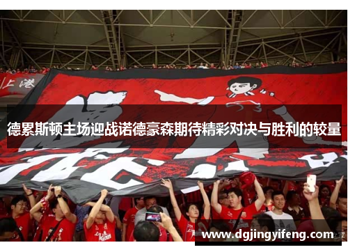 德累斯顿主场迎战诺德豪森期待精彩对决与胜利的较量