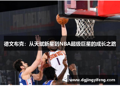 德文布克：从天赋新星到NBA超级巨星的成长之路