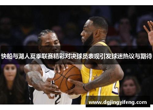 快船与湖人夏季联赛精彩对决球员表现引发球迷热议与期待