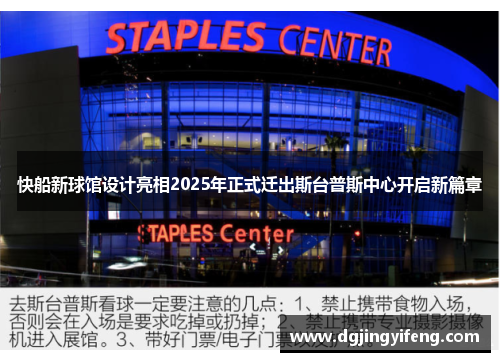 快船新球馆设计亮相2025年正式迁出斯台普斯中心开启新篇章