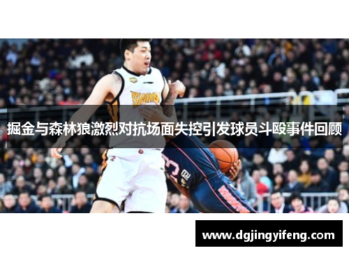 掘金与森林狼激烈对抗场面失控引发球员斗殴事件回顾