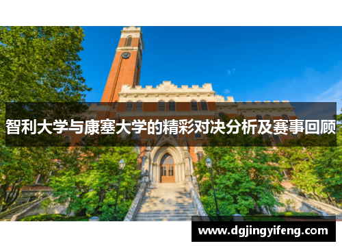 智利大学与康塞大学的精彩对决分析及赛事回顾