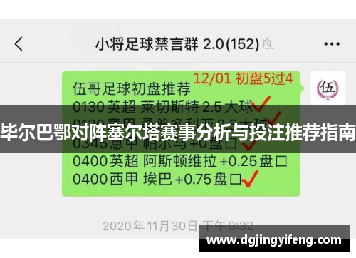 毕尔巴鄂对阵塞尔塔赛事分析与投注推荐指南