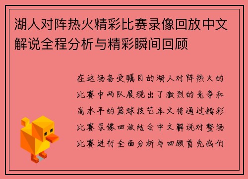 湖人对阵热火精彩比赛录像回放中文解说全程分析与精彩瞬间回顾