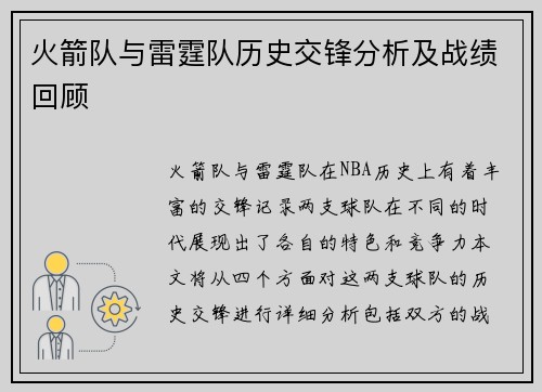火箭队与雷霆队历史交锋分析及战绩回顾