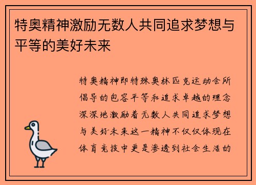 特奥精神激励无数人共同追求梦想与平等的美好未来