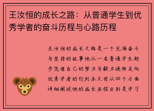 王汝恒的成长之路：从普通学生到优秀学者的奋斗历程与心路历程