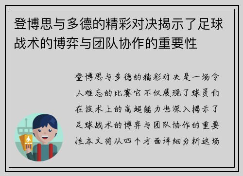 登博思与多德的精彩对决揭示了足球战术的博弈与团队协作的重要性