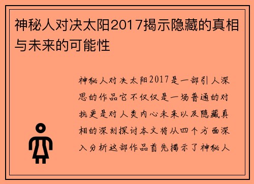 神秘人对决太阳2017揭示隐藏的真相与未来的可能性