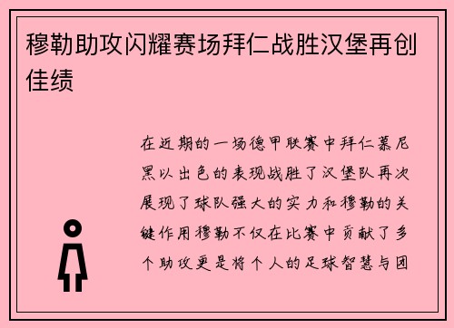 穆勒助攻闪耀赛场拜仁战胜汉堡再创佳绩
