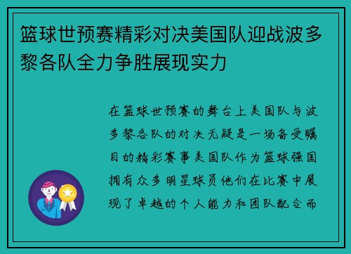 篮球世预赛精彩对决美国队迎战波多黎各队全力争胜展现实力