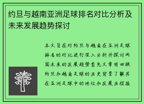 约旦与越南亚洲足球排名对比分析及未来发展趋势探讨