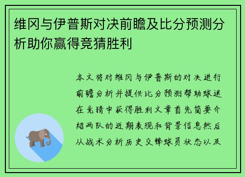 维冈与伊普斯对决前瞻及比分预测分析助你赢得竞猜胜利