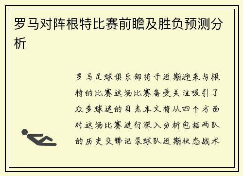 罗马对阵根特比赛前瞻及胜负预测分析