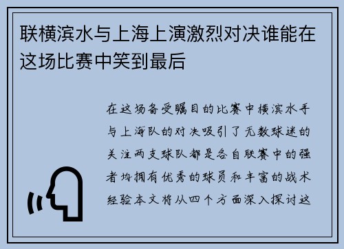 联横滨水与上海上演激烈对决谁能在这场比赛中笑到最后