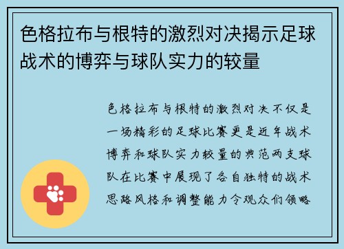 色格拉布与根特的激烈对决揭示足球战术的博弈与球队实力的较量