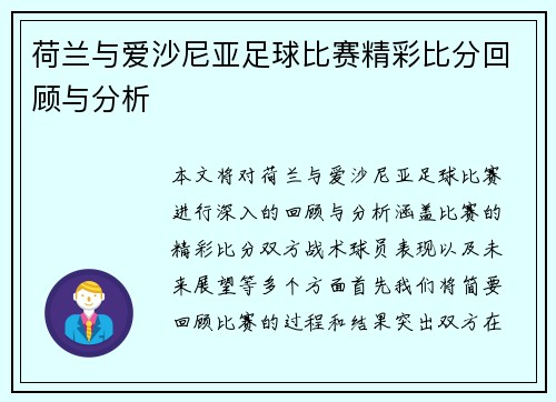 荷兰与爱沙尼亚足球比赛精彩比分回顾与分析