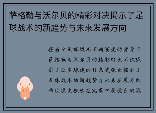 萨格勒与沃尔贝的精彩对决揭示了足球战术的新趋势与未来发展方向