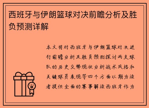 西班牙与伊朗篮球对决前瞻分析及胜负预测详解