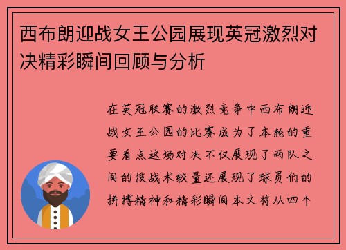 西布朗迎战女王公园展现英冠激烈对决精彩瞬间回顾与分析