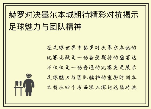 赫罗对决墨尔本城期待精彩对抗揭示足球魅力与团队精神