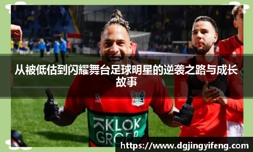 从被低估到闪耀舞台足球明星的逆袭之路与成长故事