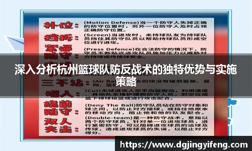 深入分析杭州篮球队防反战术的独特优势与实施策略