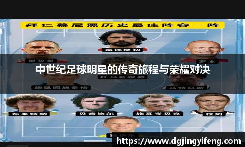 中世纪足球明星的传奇旅程与荣耀对决