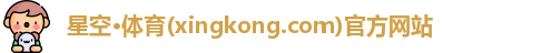 星空体育官网